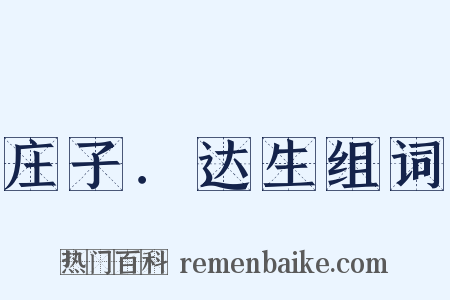 庄子．达生组词是什么意思的图片